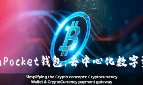 深度解析TokenPocket钱包：去中心化数字资产管理的未来