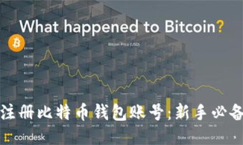 如何注册比特币钱包账号：新手必备指南