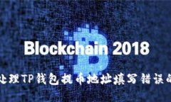 如何处理TP钱包提币地址填