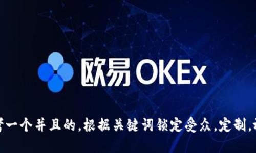 思考一个并且的，根据关键词锁定受众，定制，放进