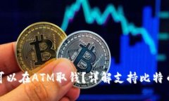 哪个比特币钱包可以在A