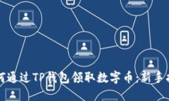 如何通过TP钱包领取数字币