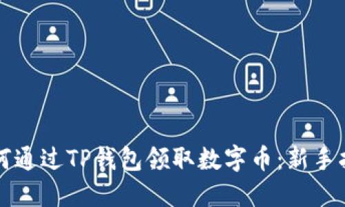 如何通过TP钱包领取数字币：新手指南