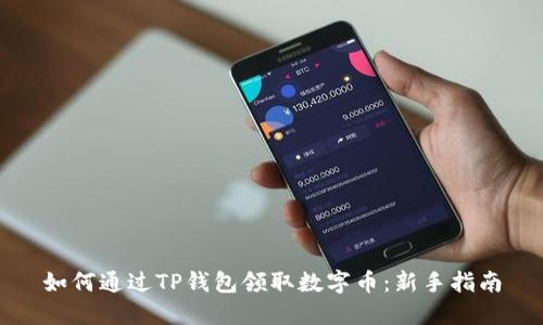 如何通过TP钱包领取数字币：新手指南