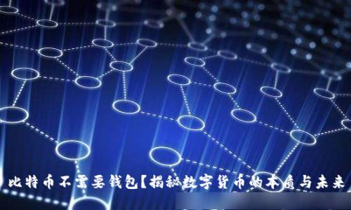 比特币不需要钱包？揭秘数字货币的本质与未来