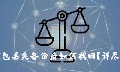 TP钱包丢失备份后如何找回？详尽指南