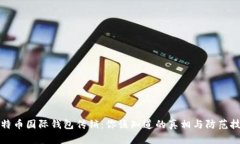比特币国际钱包传销：你