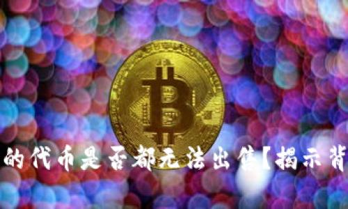 TP钱包中的代币是否都无法出售？揭示背后的真相