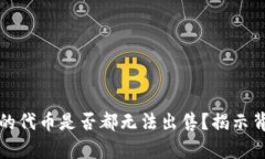 TP钱包中的代币是否都无法