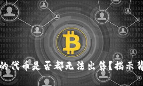 TP钱包中的代币是否都无法出售？揭示背后的真相