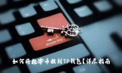 如何将数字币提到TP钱包？