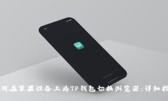 如何在苹果设备上为TP钱包