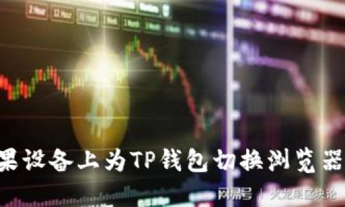 如何在苹果设备上为TP钱包切换浏览器：详细指南