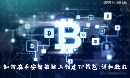 如何在币安智能链上创建TP钱包：详细教程