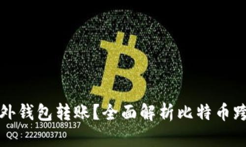 比特币能否向国外钱包转账？全面解析比特币跨境转账的可能性