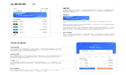   TP钱包打包中是什么意思？揭秘TP钱包的工作原理 / 

 guanjianci TP钱包, 加密钱包, 区块链, 数字资产 /guanjianci 

引言
在加密货币及区块链日益普及的今天，TP钱包作为一种重要的加密钱包，不断吸引着用户的关注。然而，许多用户在使用TP钱包时，常常会遇到“打包中”的提示，这让他们感到困惑。那么，TP钱包打包中究竟是什么意思呢？这不仅关乎用户的交易不及时，更涉及到区块链技术的工作原理。本篇文章将为你详细解析TP钱包的打包过程，并帮助你更好地理解数字资产的管理。

什么是TP钱包？
TP钱包是一个数字资产管理平台，支持多种加密货币的存储与交易。用户可以通过TP钱包方便地管理他们的数字资产，随时随地进行转账、充值和提款。它的优势在于安全性高和操作方便，不论你是加密货币的初学者还是资深用户，都能在这里找到适合自己的功能。

区块链交易的基本原理
要理解TP钱包的打包过程，我们首先需要了解区块链的交易流程。在区块链中，没有中央机构来审核交易，而是通过网络中的矿工来完成这一过程。每当用户进行一次交易，交易信息会被广播到网络中，等待矿工的验证和记录。在这个过程中，交易信息会被打包成“区块”，并添加到区块链上，确保交易的透明性和安全性。

什么是打包中？
当你在TP钱包进行交易时，如果看到“打包中”的提示，这意味着你的交易信息正在等待矿工的验证。通俗来说，这就像是在排队，矿工需要根据交易的手续费、时间等因素来决定处理的优先级。尤其是在网络繁忙的时候，等待时间可能会更长。那么，这是否让你感到不耐烦？其实，这是区块链技术本身的特性，用户只需耐心等待即可。 

打包的过程
打包过程可分为几个步骤：
ol
    listrong交易广播：/strong当你提交交易后，TP钱包会将这笔交易信息以广播的形式发送到全网。/li
    listrong矿工确认：/strong矿工接收到交易后，会根据交易的手续费来判断该笔交易的优先级。高手续费的交易通常会被优先处理。/li
    listrong打包进入区块：/strong被确认的交易会被打包到一个新的区块中。每个区块都有一个固定的大小，矿工需要根据区块的容量决定需要打包的交易数量。/li
    listrong添加到区块链：/strong成功打包的区块会被添加到区块链上，交易完成，用户即可看到交易状态的更新。/li
/ol

影响打包时间的因素
打包时间的长短受到多个因素的影响，比如：
ul
    listrong网络拥堵：/strong如果网络上有大量的交易未被处理，打包时间自然会延长。/li
    listrong交易手续费：/strong你设置的交易手续费越高，矿工处理的优先级越高，相应地打包时间会缩短。/li
    listrong区块容量：/strong每个区块可容纳的交易数量有限，区块满后，新的交易需要排队等待。/li
/ul

如何你的交易体验
那么，我们该如何在使用TP钱包时自己的交易体验，让自己的交易更快被打包呢？
ul
    listrong选择合适的手续费：/strong在提交交易时，可以根据当前网络的状态来调节你的交易手续费。高手续费通常意味着更快的处理速度。/li
    listrong关注网络状态：/strong定期查看区块链网关，了解当前网络的繁忙程度。在高峰期尽量避免大量交易。/li
    listrong多了解区块链知识：/strong多学习一些关于区块链的基本知识，可以帮助你更好地理解交易的处理过程，以及选择合适的时机进行交易。/li
/ul

常见的疑问和解答
很多用户在使用TP钱包时，常常会疑惑一些问题。下面我们来总结几个常见的疑问，并给出解答：
ul
    listrong交易为什么会未完成？/strong如果你发现交易长时间处于“打包中”状态，可能是由于网络拥堵或手续费设置过低。/li
    listrong如何查询交易状态？/strong你可以通过区块链浏览器输入你的交易哈希值来查询交易状态，甚至可以看到它的打包时间和区块高度。/li
    listrong我可以取消未完成的交易吗？/strong一般情况下，已经提交的交易无法取消，但可以通过发送一笔相同金额、更高手续费的交易来进行“替代”，让矿工处理新的交易。/li
/ul

结语
综上所述，TP钱包的“打包中”提示并不是一件坏事，而是区块链技术运作的自然结果。理解这背后的工作原理，既可以帮助用户减轻焦虑，也能提升我们对数字资产的认知。不论你是新手还是老手，逐步深入了解这些知识，对于自己在加密领域的体验都大有裨益。你是不是也开始明白这个过程了呢？相信通过这次的分析，使用TP钱包的你可以更从容地应对未来的交易！