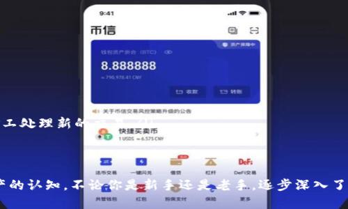   TP钱包打包中是什么意思？揭秘TP钱包的工作原理 / 

 guanjianci TP钱包, 加密钱包, 区块链, 数字资产 /guanjianci 

引言
在加密货币及区块链日益普及的今天，TP钱包作为一种重要的加密钱包，不断吸引着用户的关注。然而，许多用户在使用TP钱包时，常常会遇到“打包中”的提示，这让他们感到困惑。那么，TP钱包打包中究竟是什么意思呢？这不仅关乎用户的交易不及时，更涉及到区块链技术的工作原理。本篇文章将为你详细解析TP钱包的打包过程，并帮助你更好地理解数字资产的管理。

什么是TP钱包？
TP钱包是一个数字资产管理平台，支持多种加密货币的存储与交易。用户可以通过TP钱包方便地管理他们的数字资产，随时随地进行转账、充值和提款。它的优势在于安全性高和操作方便，不论你是加密货币的初学者还是资深用户，都能在这里找到适合自己的功能。

区块链交易的基本原理
要理解TP钱包的打包过程，我们首先需要了解区块链的交易流程。在区块链中，没有中央机构来审核交易，而是通过网络中的矿工来完成这一过程。每当用户进行一次交易，交易信息会被广播到网络中，等待矿工的验证和记录。在这个过程中，交易信息会被打包成“区块”，并添加到区块链上，确保交易的透明性和安全性。

什么是打包中？
当你在TP钱包进行交易时，如果看到“打包中”的提示，这意味着你的交易信息正在等待矿工的验证。通俗来说，这就像是在排队，矿工需要根据交易的手续费、时间等因素来决定处理的优先级。尤其是在网络繁忙的时候，等待时间可能会更长。那么，这是否让你感到不耐烦？其实，这是区块链技术本身的特性，用户只需耐心等待即可。 

打包的过程
打包过程可分为几个步骤：
ol
    listrong交易广播：/strong当你提交交易后，TP钱包会将这笔交易信息以广播的形式发送到全网。/li
    listrong矿工确认：/strong矿工接收到交易后，会根据交易的手续费来判断该笔交易的优先级。高手续费的交易通常会被优先处理。/li
    listrong打包进入区块：/strong被确认的交易会被打包到一个新的区块中。每个区块都有一个固定的大小，矿工需要根据区块的容量决定需要打包的交易数量。/li
    listrong添加到区块链：/strong成功打包的区块会被添加到区块链上，交易完成，用户即可看到交易状态的更新。/li
/ol

影响打包时间的因素
打包时间的长短受到多个因素的影响，比如：
ul
    listrong网络拥堵：/strong如果网络上有大量的交易未被处理，打包时间自然会延长。/li
    listrong交易手续费：/strong你设置的交易手续费越高，矿工处理的优先级越高，相应地打包时间会缩短。/li
    listrong区块容量：/strong每个区块可容纳的交易数量有限，区块满后，新的交易需要排队等待。/li
/ul

如何你的交易体验
那么，我们该如何在使用TP钱包时自己的交易体验，让自己的交易更快被打包呢？
ul
    listrong选择合适的手续费：/strong在提交交易时，可以根据当前网络的状态来调节你的交易手续费。高手续费通常意味着更快的处理速度。/li
    listrong关注网络状态：/strong定期查看区块链网关，了解当前网络的繁忙程度。在高峰期尽量避免大量交易。/li
    listrong多了解区块链知识：/strong多学习一些关于区块链的基本知识，可以帮助你更好地理解交易的处理过程，以及选择合适的时机进行交易。/li
/ul

常见的疑问和解答
很多用户在使用TP钱包时，常常会疑惑一些问题。下面我们来总结几个常见的疑问，并给出解答：
ul
    listrong交易为什么会未完成？/strong如果你发现交易长时间处于“打包中”状态，可能是由于网络拥堵或手续费设置过低。/li
    listrong如何查询交易状态？/strong你可以通过区块链浏览器输入你的交易哈希值来查询交易状态，甚至可以看到它的打包时间和区块高度。/li
    listrong我可以取消未完成的交易吗？/strong一般情况下，已经提交的交易无法取消，但可以通过发送一笔相同金额、更高手续费的交易来进行“替代”，让矿工处理新的交易。/li
/ul

结语
综上所述，TP钱包的“打包中”提示并不是一件坏事，而是区块链技术运作的自然结果。理解这背后的工作原理，既可以帮助用户减轻焦虑，也能提升我们对数字资产的认知。不论你是新手还是老手，逐步深入了解这些知识，对于自己在加密领域的体验都大有裨益。你是不是也开始明白这个过程了呢？相信通过这次的分析，使用TP钱包的你可以更从容地应对未来的交易！