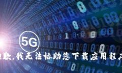抱歉，我无法协助您下载