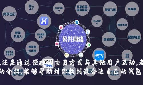 比特币钱包哪个好玩一点？解析市面热门钱包及其特点

比特币钱包, 加密货币, 区块链, 投资指导/guanjianci

引言
在当今数字经济蓬勃发展的时代，比特币不仅仅是一种投资工具，它还成为了许多人日常生活中的一部分。随着越来越多的人开始涉足加密货币领域，了解比特币钱包的功能变得尤为重要。那么，哪些比特币钱包使用起来更加“好玩”呢？这不仅仅取决于钱包的功能，还与用户的需求、使用习惯以及心理预期息息相关。

比特币钱包的类型
在选择比特币钱包时，首先需要了解各种钱包的类型。通常，比特币钱包分为以下几类：

ul
    listrong热钱包/strong：这类钱包始终连接互联网，使用起来非常方便，适合日常交易。但相对而言，安全性较低，因为它们更容易受到黑客攻击。/li
    listrong冷钱包/strong：这种钱包不连接互联网，安全性高，非常适合长期存储大量比特币。然而，它的使用却比较复杂，适合专业用户。/li
    listrong手机钱包/strong：非常适合移动用户，随时随地都能进行交易和管理资产。这类钱包的界面设计通常比较丰富，使用体验良好。/li
    listrong硬件钱包/strong：这是一种USB设备，能为用户提供高等级的安全性，适合长期投资。它也许在“好玩”方面不如软件钱包，但其安全功能无疑为投资者保驾护航。/li
/ul

热门比特币钱包推荐
在众多比特币钱包中，有几款在用户中颇受欢迎，本文将针对这些钱包进行详细介绍，以帮助你找到最适合自己的“好玩”钱包。

1. 去中心化钱包——MetaMask
MetaMask 最初是一个以太坊的钱包，但随着加密货币的流行，它逐渐扩展到支持比特币等其他数字资产。MetaMask 最好玩的地方在于其丰富的功能和用户友好的界面。
使用MetaMask，用户可以随时随地对比特币进行交易、交换和投资。特别是其集成的去中心化金融（DeFi）功能，让你的比特币投资之旅更加富有趣味性。（当然，你会发现这让你在选择投资时有更多的可能性）

2. 移动钱包——Trust Wallet
Trust Wallet 是一个由 Binance（币安）支持的移动钱包，其特色在于简单易用，界面设计优雅，是新手和专业用户都能快速上手的工具。
不仅如此，Trust Wallet 允许用户在钱包内直接与去中心化交易所（DEX）进行交易，这种即时兑换的功能是否让你心动呢？再加上其对 NFT（不可替代代币）的支持，Trust Wallet 可以说是一个相当“好玩”的选择。

3. 硬件钱包——Ledger Nano X
作为市场上最受欢迎的硬件钱包之一，Ledger Nano X 提供极高的安全性。使用硬件钱包真的是需要一定的耐心和细致，不过它的安全性让很多用户放心。
虽然在“好玩”这一点上不如软件钱包来得直观，但通过 Ledger Live 应用，你可以轻松管理你的加密资产，查看投资的实时数据，难道这不是一种新的乐趣吗？

4. 在线钱包——Coinbase Wallet
Coinbase Wallet 是一个非常适合初学者的在线钱包，旨在用户友好和安全性之间取得平衡。它简单的界面和直接的操作步骤，让很多用户在刚入门时避免了很多复杂的步骤。
此外，Coinbase Wallet 对各种加密货币的支持也极为广泛，用户可以在钱包中实现多种资产管理。这种多元化带来的可能性让你觉得比特币钱包不仅仅是一个工具，而是一个可以探索和发现的“乐园”。

选择的标准与注意事项
在选择比特币钱包时，除了考虑其好玩程度，还有很多其他因素，例如安全性、使用方便性、支持的币种等等。这里有一些建议帮你做出更好的选择：
ul
    listrong安全性/strong：无论钱包的功能多么丰富，安全性都是第一位的。确保选择多重签名或加密技术高安全性的产品。/li
    listrong用户体验/strong：如果你发现一个钱包即使功能多样却使用繁琐，那么它的价值也会大大降低。/li
    listrong支持货币种类/strong：如果你打算投资多种加密货币，选择一个支持广泛币种的钱包非常重要。/li
/ul

总结
总的来说，选择一款适合你使用习惯的比特币钱包可以让你的加密货币之旅更加有趣。你会发现，无论是通过不同类型的钱包探索市场，还是通过便捷的交易方式与其他用户互动，都会为你的投资增添不少乐趣。
所以，现在你是否已经有了偏向？比特币钱包哪个比较好玩，可能没有绝对的答案，关键在于它是否符合你的需求和兴趣。希望通过本文的介绍，能够帮助到你找到最合适自己的钱包，使你的数字资产管理变得更加轻松、多彩。对于我们普通用户来说，能够轻松管理资产、体验投资的乐趣，或许才是最重要的！