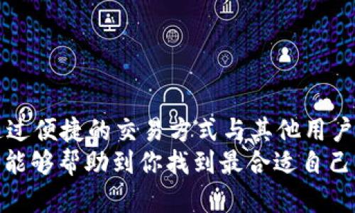 比特币钱包哪个好玩一点？解析市面热门钱包及其特点

比特币钱包, 加密货币, 区块链, 投资指导/guanjianci

引言
在当今数字经济蓬勃发展的时代，比特币不仅仅是一种投资工具，它还成为了许多人日常生活中的一部分。随着越来越多的人开始涉足加密货币领域，了解比特币钱包的功能变得尤为重要。那么，哪些比特币钱包使用起来更加“好玩”呢？这不仅仅取决于钱包的功能，还与用户的需求、使用习惯以及心理预期息息相关。

比特币钱包的类型
在选择比特币钱包时，首先需要了解各种钱包的类型。通常，比特币钱包分为以下几类：

ul
    listrong热钱包/strong：这类钱包始终连接互联网，使用起来非常方便，适合日常交易。但相对而言，安全性较低，因为它们更容易受到黑客攻击。/li
    listrong冷钱包/strong：这种钱包不连接互联网，安全性高，非常适合长期存储大量比特币。然而，它的使用却比较复杂，适合专业用户。/li
    listrong手机钱包/strong：非常适合移动用户，随时随地都能进行交易和管理资产。这类钱包的界面设计通常比较丰富，使用体验良好。/li
    listrong硬件钱包/strong：这是一种USB设备，能为用户提供高等级的安全性，适合长期投资。它也许在“好玩”方面不如软件钱包，但其安全功能无疑为投资者保驾护航。/li
/ul

热门比特币钱包推荐
在众多比特币钱包中，有几款在用户中颇受欢迎，本文将针对这些钱包进行详细介绍，以帮助你找到最适合自己的“好玩”钱包。

1. 去中心化钱包——MetaMask
MetaMask 最初是一个以太坊的钱包，但随着加密货币的流行，它逐渐扩展到支持比特币等其他数字资产。MetaMask 最好玩的地方在于其丰富的功能和用户友好的界面。
使用MetaMask，用户可以随时随地对比特币进行交易、交换和投资。特别是其集成的去中心化金融（DeFi）功能，让你的比特币投资之旅更加富有趣味性。（当然，你会发现这让你在选择投资时有更多的可能性）

2. 移动钱包——Trust Wallet
Trust Wallet 是一个由 Binance（币安）支持的移动钱包，其特色在于简单易用，界面设计优雅，是新手和专业用户都能快速上手的工具。
不仅如此，Trust Wallet 允许用户在钱包内直接与去中心化交易所（DEX）进行交易，这种即时兑换的功能是否让你心动呢？再加上其对 NFT（不可替代代币）的支持，Trust Wallet 可以说是一个相当“好玩”的选择。

3. 硬件钱包——Ledger Nano X
作为市场上最受欢迎的硬件钱包之一，Ledger Nano X 提供极高的安全性。使用硬件钱包真的是需要一定的耐心和细致，不过它的安全性让很多用户放心。
虽然在“好玩”这一点上不如软件钱包来得直观，但通过 Ledger Live 应用，你可以轻松管理你的加密资产，查看投资的实时数据，难道这不是一种新的乐趣吗？

4. 在线钱包——Coinbase Wallet
Coinbase Wallet 是一个非常适合初学者的在线钱包，旨在用户友好和安全性之间取得平衡。它简单的界面和直接的操作步骤，让很多用户在刚入门时避免了很多复杂的步骤。
此外，Coinbase Wallet 对各种加密货币的支持也极为广泛，用户可以在钱包中实现多种资产管理。这种多元化带来的可能性让你觉得比特币钱包不仅仅是一个工具，而是一个可以探索和发现的“乐园”。

选择的标准与注意事项
在选择比特币钱包时，除了考虑其好玩程度，还有很多其他因素，例如安全性、使用方便性、支持的币种等等。这里有一些建议帮你做出更好的选择：
ul
    listrong安全性/strong：无论钱包的功能多么丰富，安全性都是第一位的。确保选择多重签名或加密技术高安全性的产品。/li
    listrong用户体验/strong：如果你发现一个钱包即使功能多样却使用繁琐，那么它的价值也会大大降低。/li
    listrong支持货币种类/strong：如果你打算投资多种加密货币，选择一个支持广泛币种的钱包非常重要。/li
/ul

总结
总的来说，选择一款适合你使用习惯的比特币钱包可以让你的加密货币之旅更加有趣。你会发现，无论是通过不同类型的钱包探索市场，还是通过便捷的交易方式与其他用户互动，都会为你的投资增添不少乐趣。
所以，现在你是否已经有了偏向？比特币钱包哪个比较好玩，可能没有绝对的答案，关键在于它是否符合你的需求和兴趣。希望通过本文的介绍，能够帮助到你找到最合适自己的钱包，使你的数字资产管理变得更加轻松、多彩。对于我们普通用户来说，能够轻松管理资产、体验投资的乐趣，或许才是最重要的！