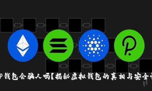 TP钱包会骗人吗？揭秘虚拟钱包的真相与安全性