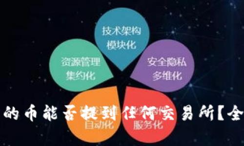 TP钱包的币能否提到任何交易所？全面解析