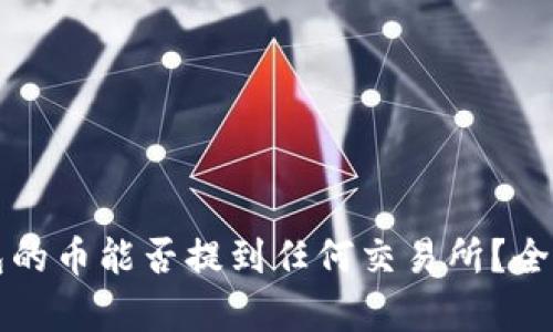 TP钱包的币能否提到任何交易所？全面解析