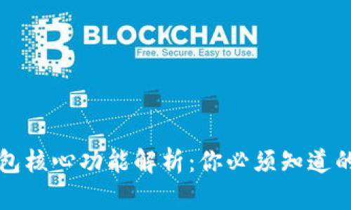 比特币钱包核心功能解析：你必须知道的五大功能