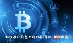 如何在TP钱包中将USDT变现