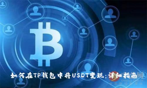 如何在TP钱包中将USDT变现：详细指南