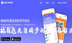 以太坊钱包无法同步的原