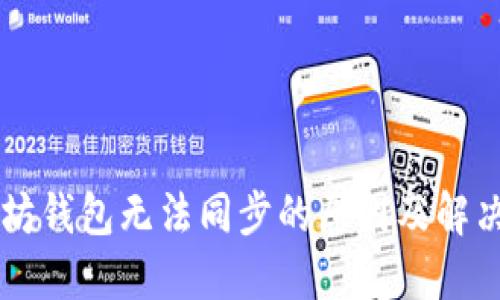 以太坊钱包无法同步的原因及解决方法