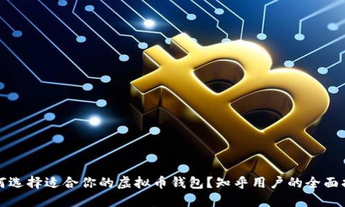 如何选择适合你的虚拟币钱包？知乎用户的全面指南