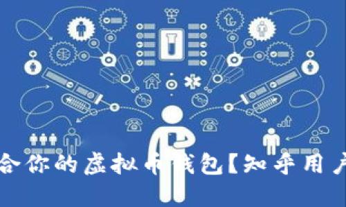 如何选择适合你的虚拟币钱包？知乎用户的全面指南