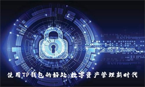 使用TP钱包的好处：数字资产管理新时代