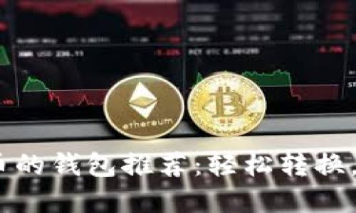支持USDT换人民币的钱包推荐：轻松转换，让数字资产更灵活
