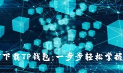 大神教你如何下载TP钱包：