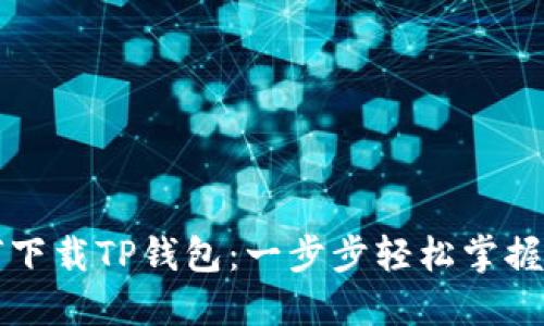 大神教你如何下载TP钱包：一步步轻松掌握你的数字资产