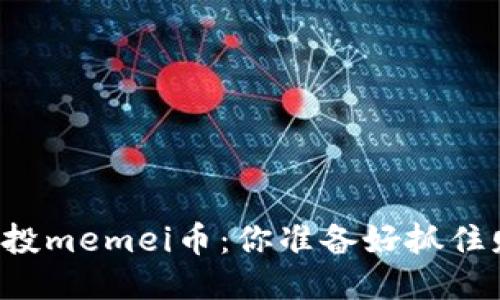 以太坊钱包空投memei币：你准备好抓住财报机会了吗？