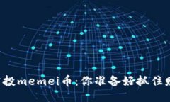 以太坊钱包空投memei币：你