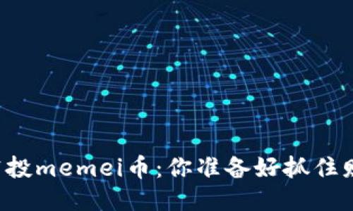 以太坊钱包空投memei币：你准备好抓住财报机会了吗？