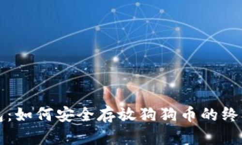 TP钱包：如何安全存放狗狗币的终极指南