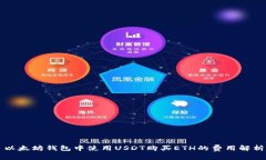 以太坊钱包中使用USDT购买