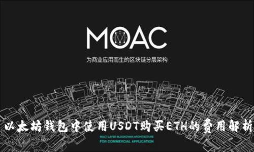 以太坊钱包中使用USDT购买ETH的费用解析