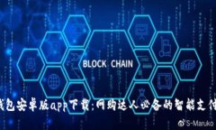 t p钱包安卓版app下载：网