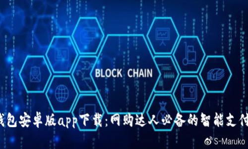 t p钱包安卓版app下载：网购达人必备的智能支付工具