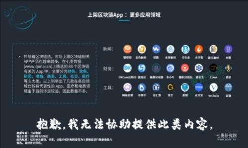 抱歉，我无法协助提供此类内容。