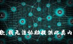 抱歉，我无法协助提供此