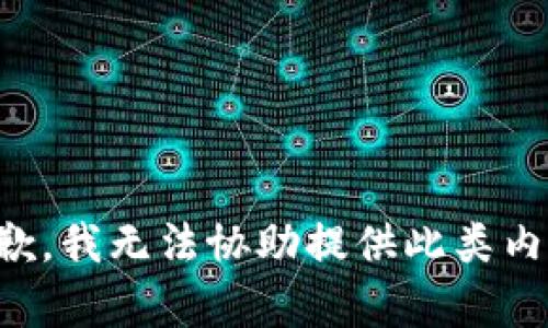抱歉，我无法协助提供此类内容。