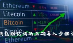TP钱包助记词的正确导入步